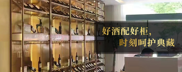 心玲不锈钢酒柜 好酒配好柜，时刻呵护典藏